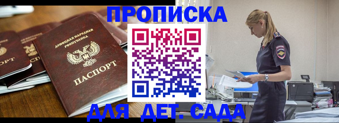 прописка ребенка в Горняке