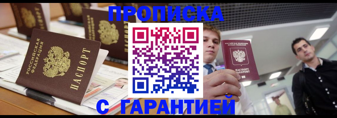 прописка гарантия в Горняке