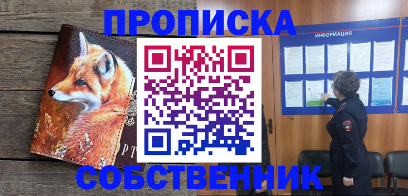 прописка для работы в Горняке